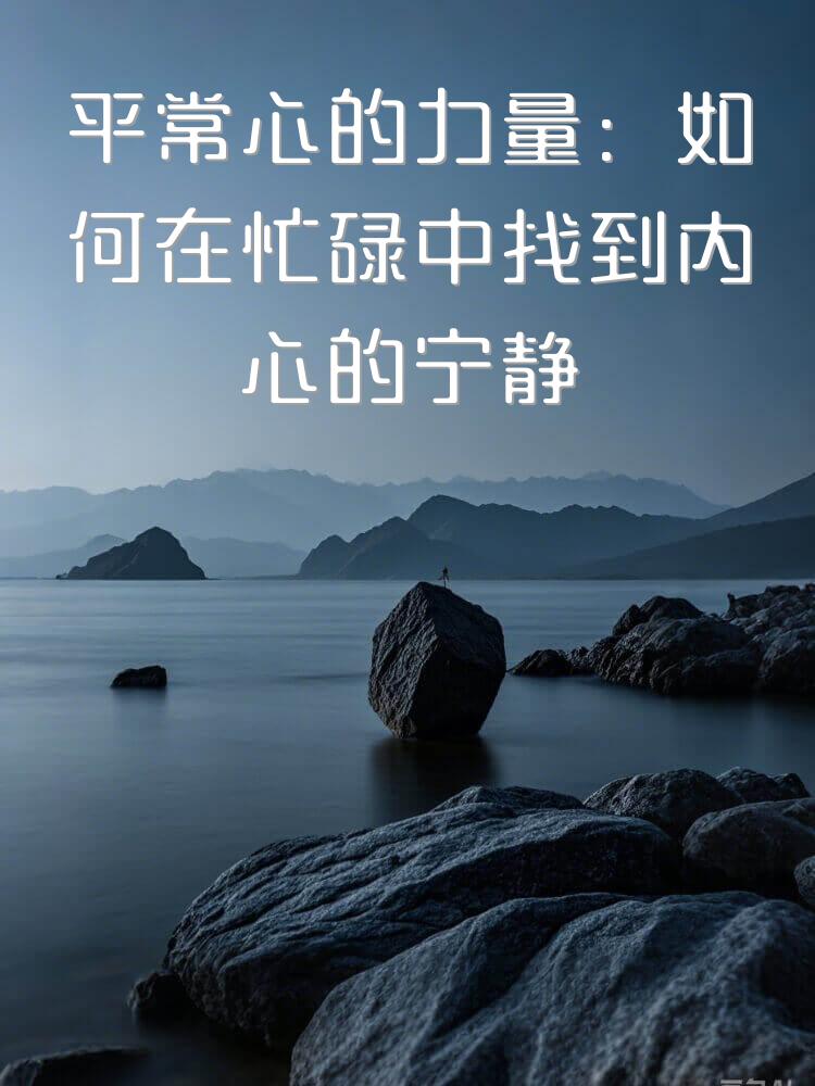 平常心的力量：如何在忙碌中找到内心的宁静