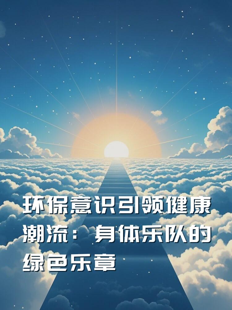 环保意识引领健康潮流：身体乐队的绿色乐章