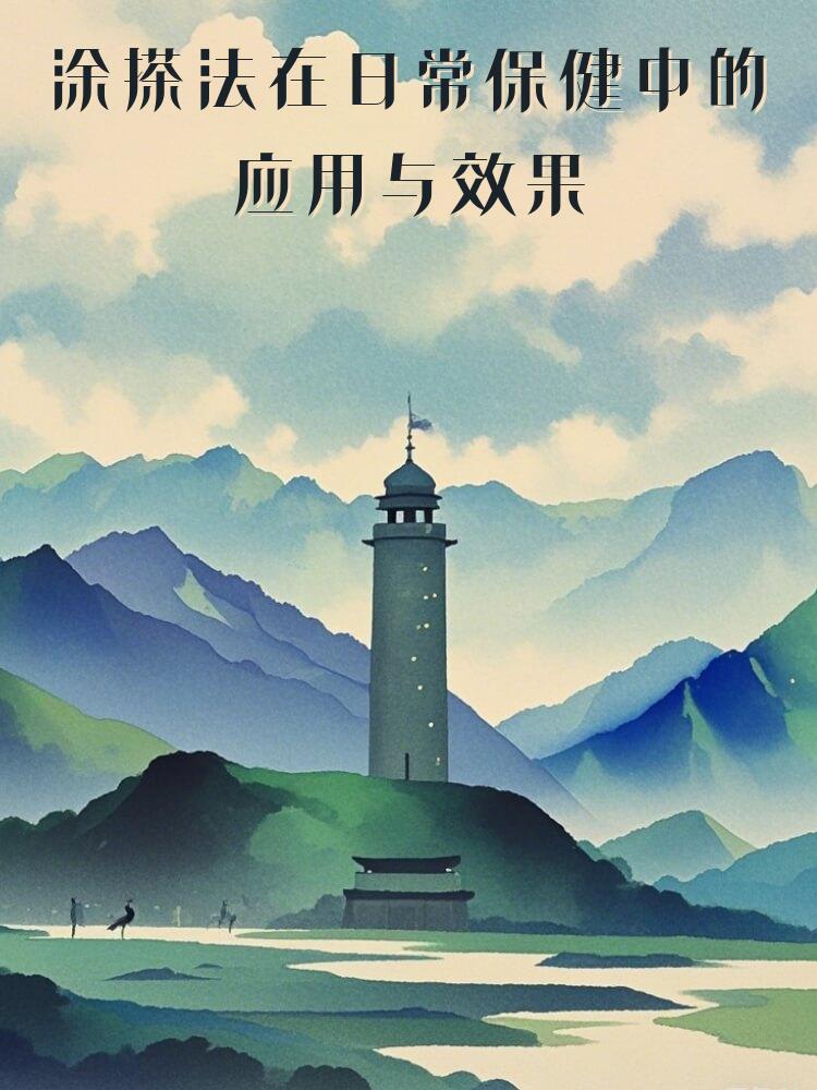 涂搽法在日常保健中的应用与效果