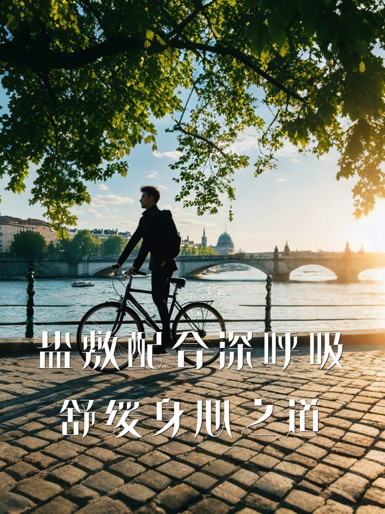 盐敷配合深呼吸舒缓身心之道