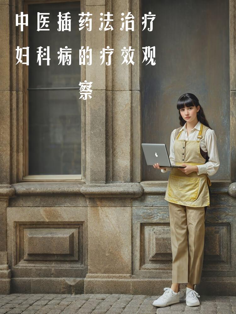 中医插药法治疗妇科病的疗效观察