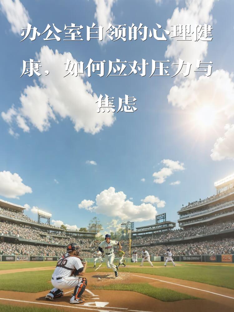 办公室白领的心理健康，如何应对压力与焦虑