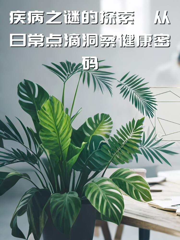 疾病之谜的探索  从日常点滴洞察健康密码