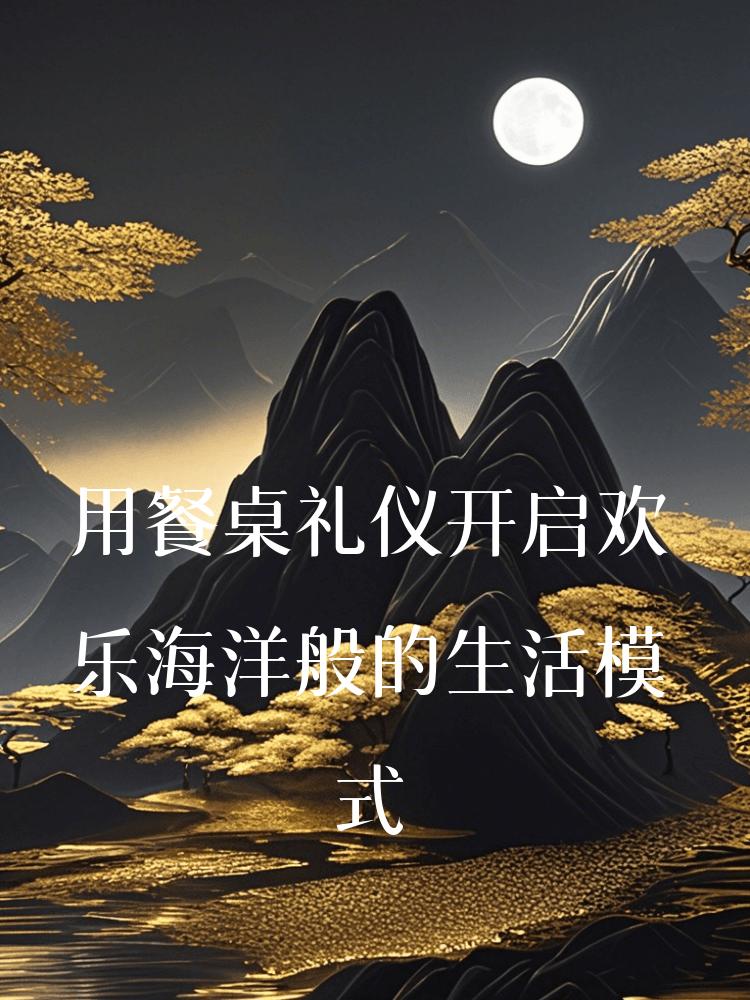 用餐桌礼仪开启欢乐海洋般的生活模式