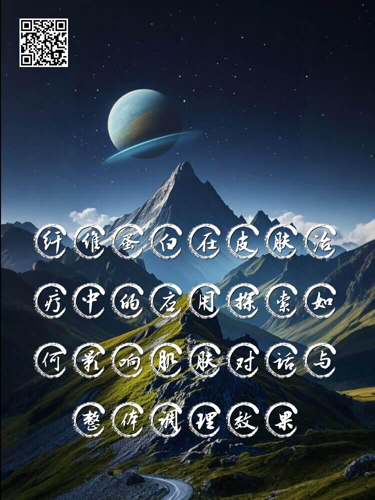 纤维蛋白在皮肤治疗中的应用探索如何影响肌肤对话与整体调理效果