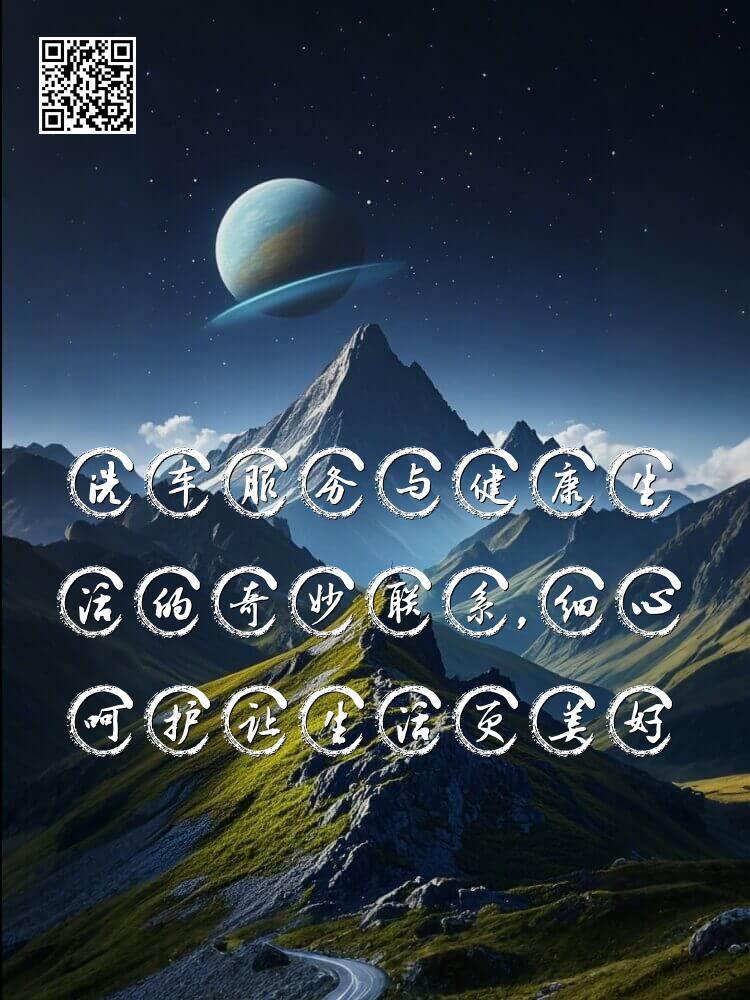 洗车服务与健康生活的奇妙联系，细心呵护让生活更美好