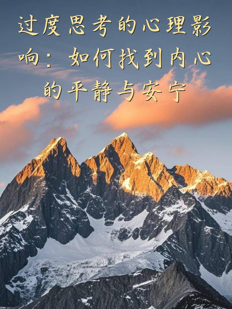 过度思考的心理影响：如何找到内心的平静与安宁