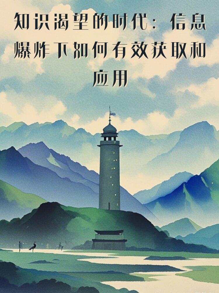 知识渴望的时代：信息爆炸下如何有效获取和应用知识