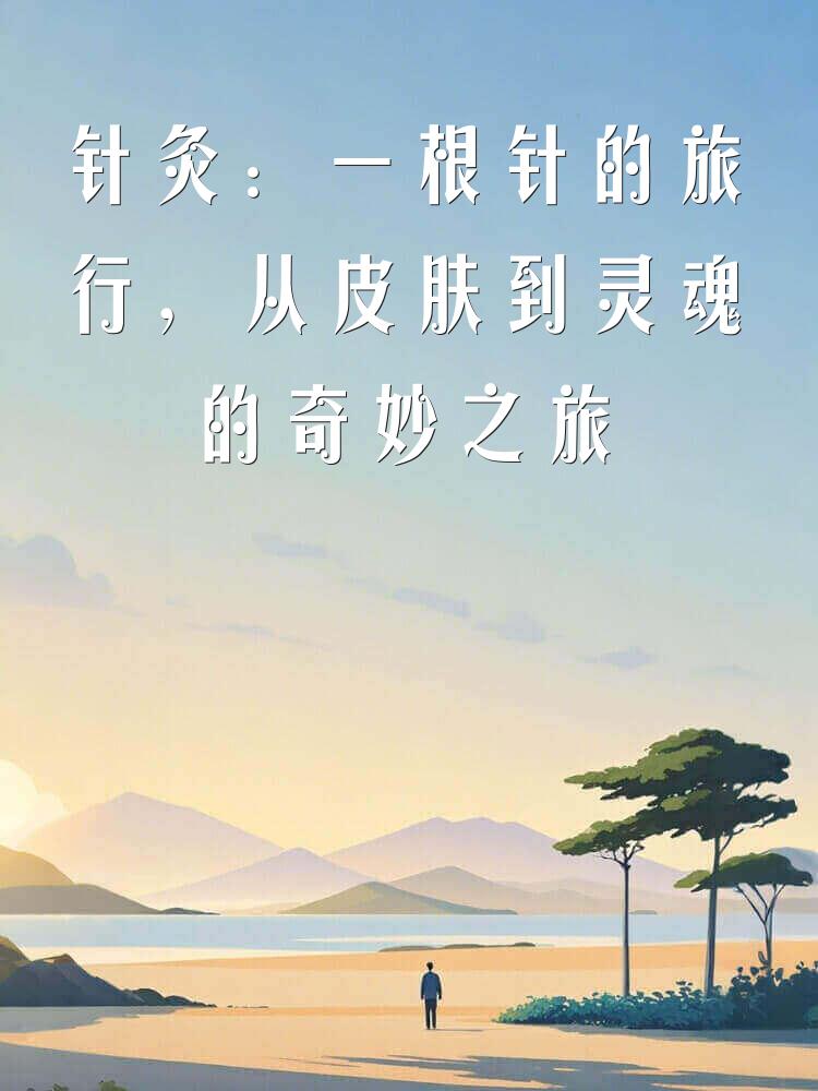 针灸：一根针的旅行，从皮肤到灵魂的奇妙之旅