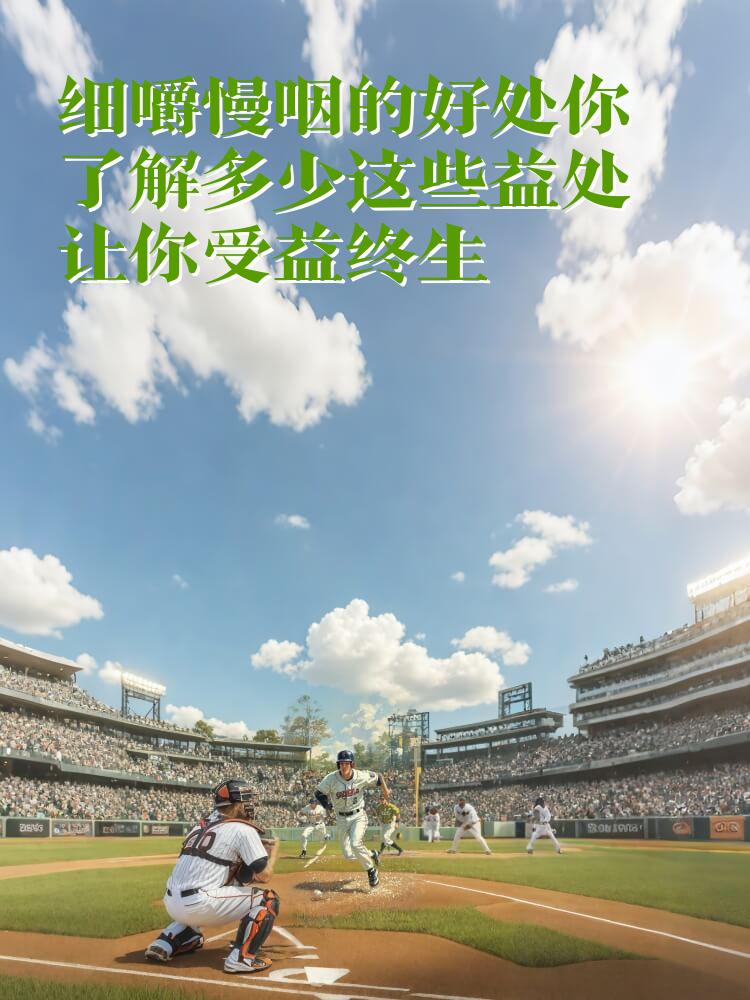 细嚼慢咽的好处你了解多少这些益处让你受益终生