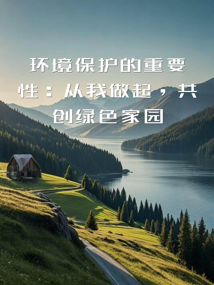 环境保护的重要性：从我做起，共创绿色家园