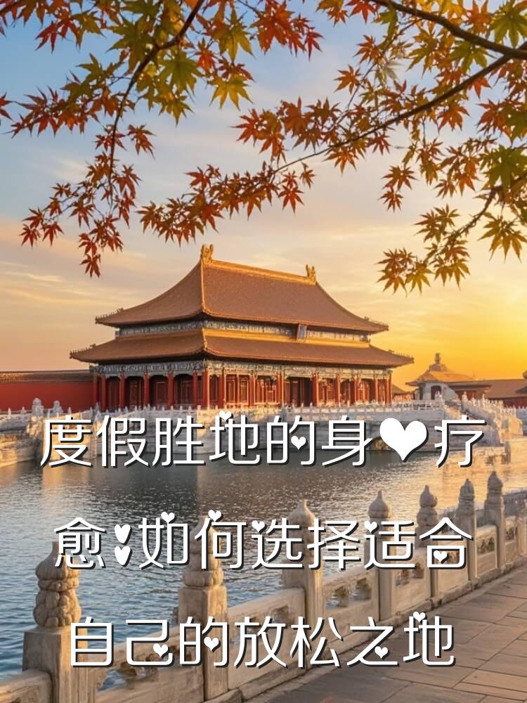 度假胜地的身心疗愈：如何选择适合自己的放松之地