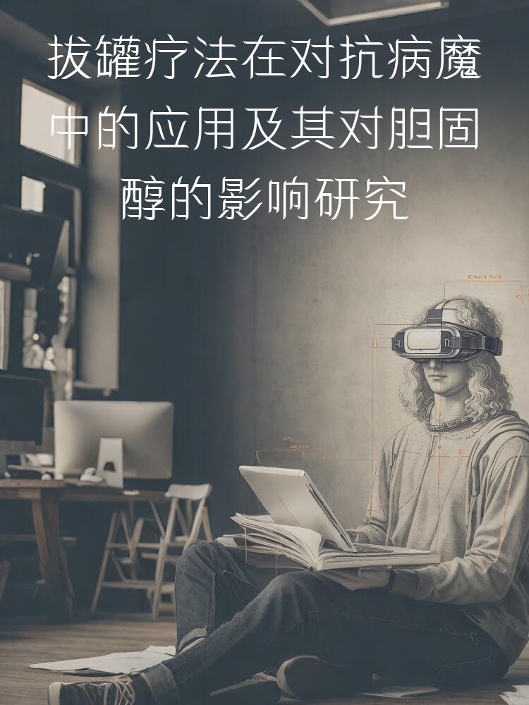 拔罐疗法在对抗病魔中的应用及其对胆固醇的影响研究