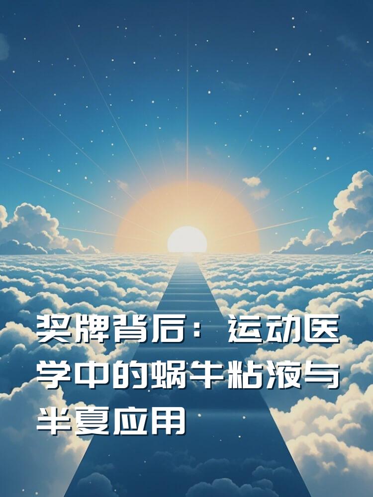 奖牌背后：运动医学中的蜗牛粘液与半夏应用