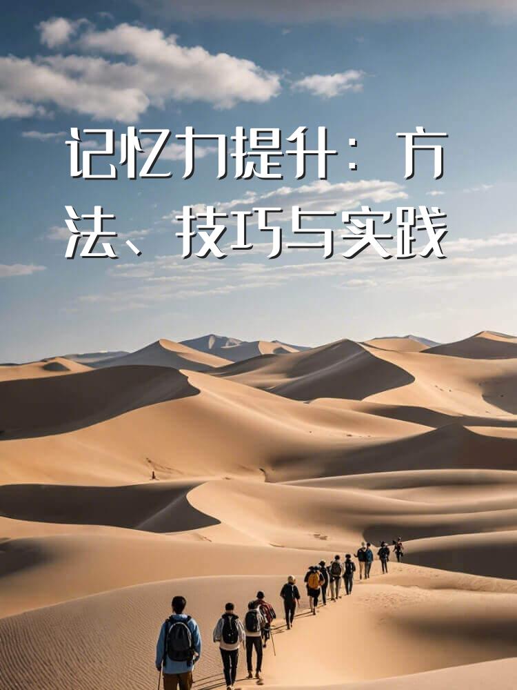 记忆力提升：方法、技巧与实践