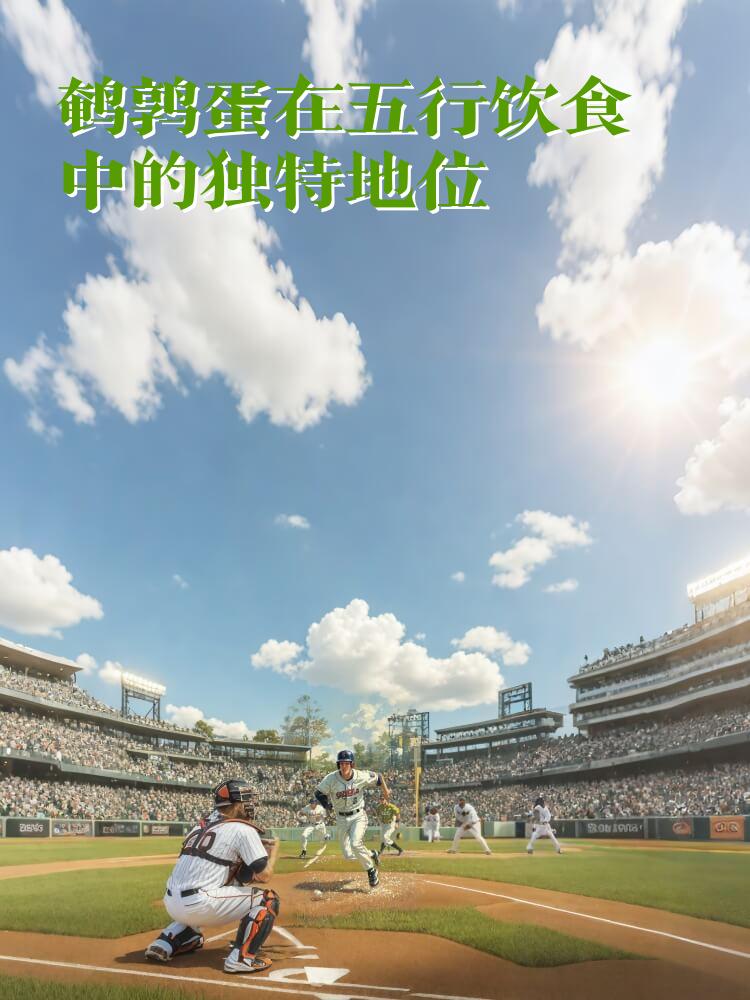 鹌鹑蛋在五行饮食中的独特地位