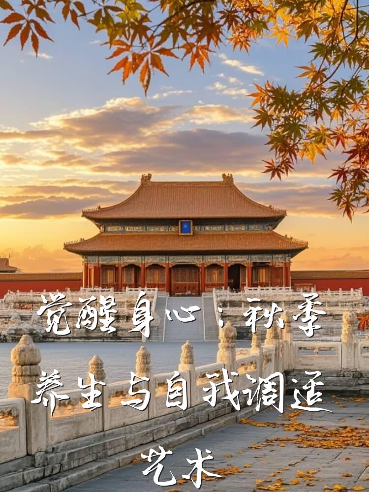 觉醒身心：秋季养生与自我调适艺术