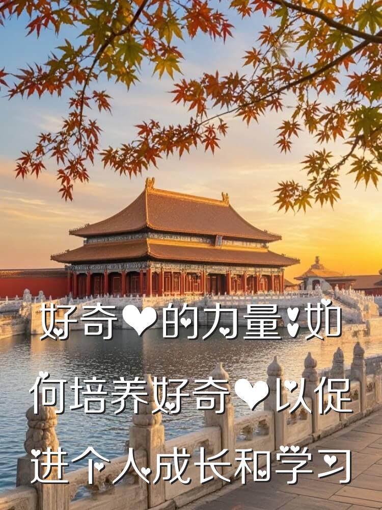 好奇心的力量：如何培养好奇心以促进个人成长和学习