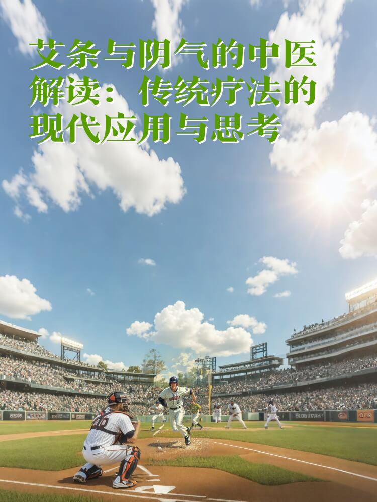 艾条与阴气的中医解读：传统疗法的现代应用与思考