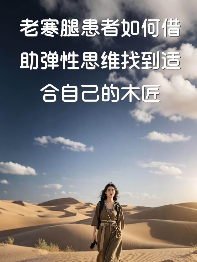 老寒腿患者如何借助弹性思维找到适合自己的木匠工作缓解方法