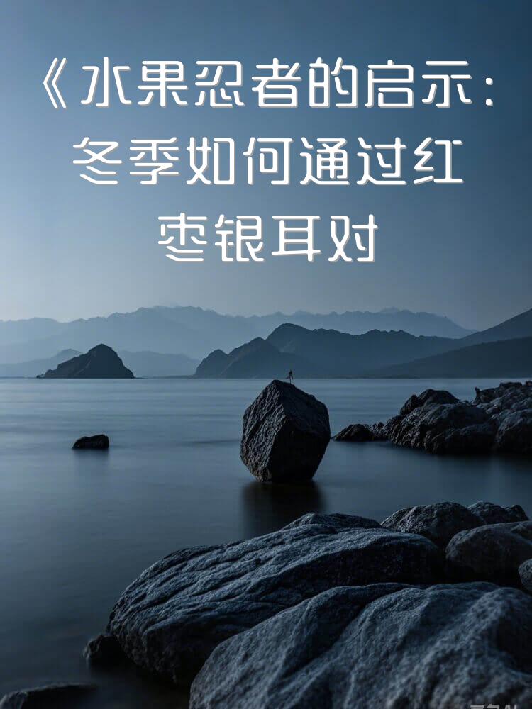 《水果忍者的启示：冬季如何通过红枣银耳对抗脂肪细胞》