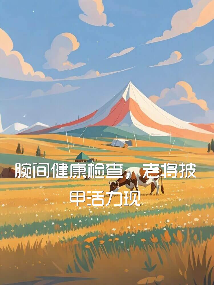 腕间健康检查，老将披甲活力现