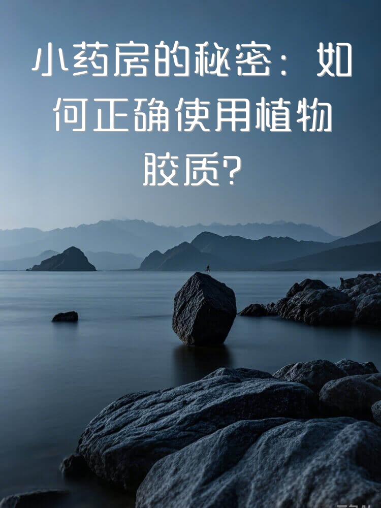 小药房的秘密：如何正确使用植物胶质？