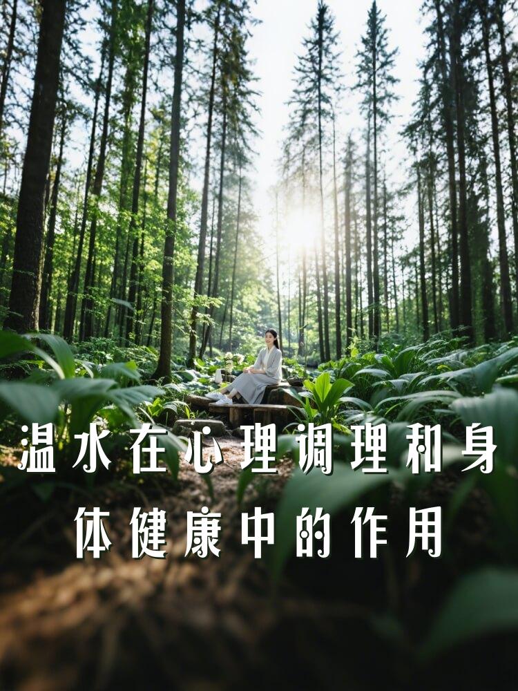 温水在心理调理和身体健康中的作用