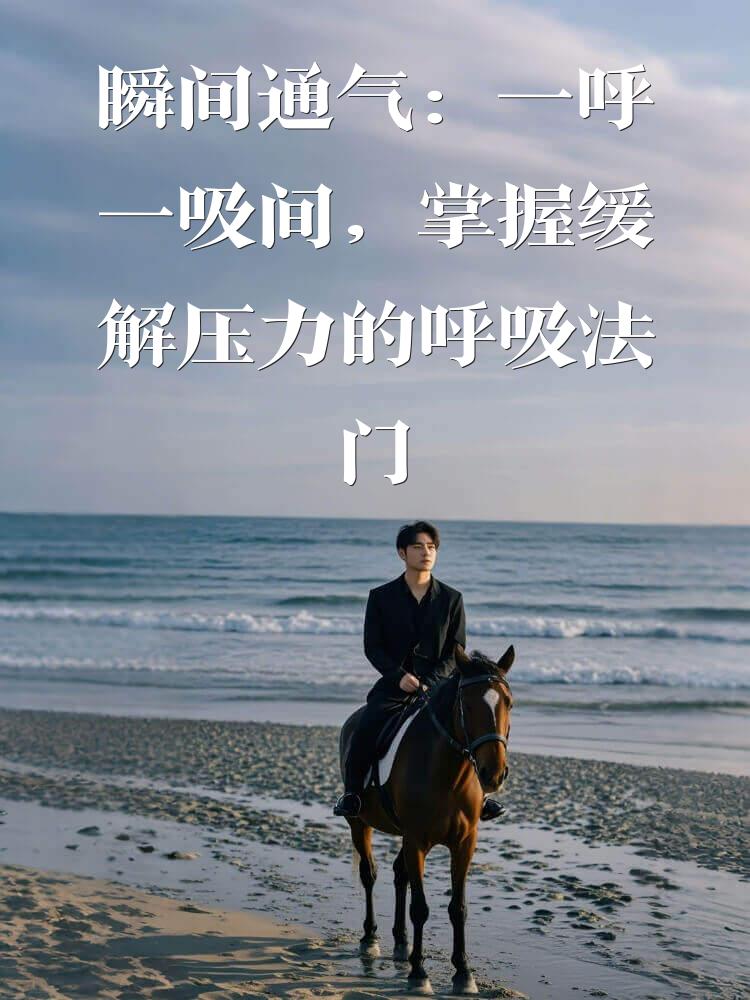 瞬间通气：一呼一吸间，掌握缓解压力的呼吸法门