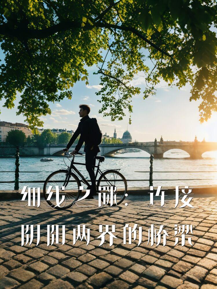 细线之谜：连接阴阳两界的桥梁