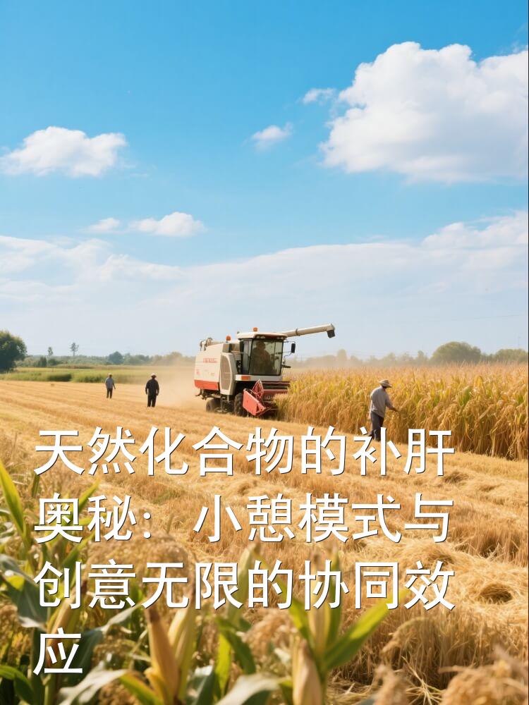 天然化合物的补肝奥秘：小憩模式与创意无限的协同效应