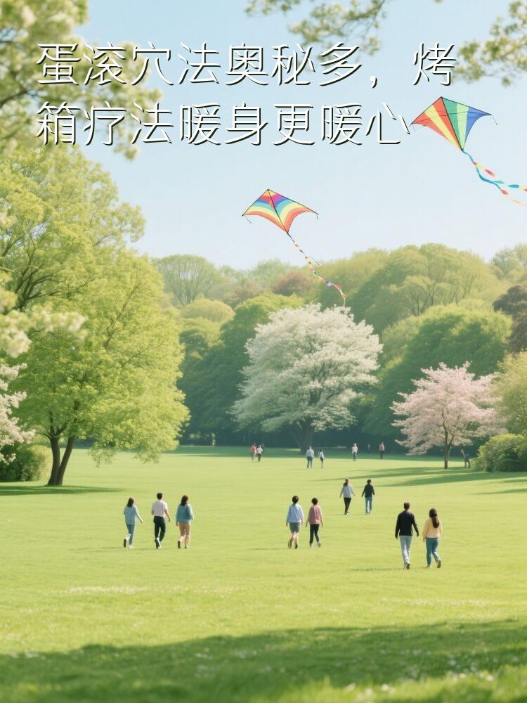 蛋滚穴法奥秘多，烤箱疗法暖身更暖心