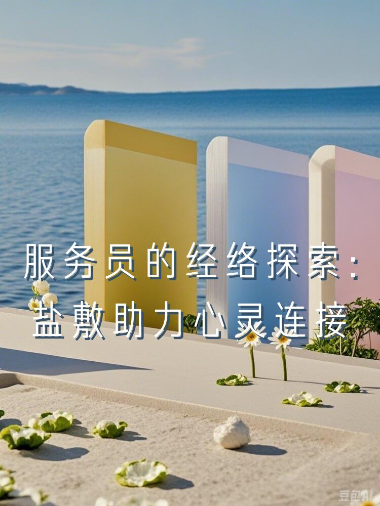 服务员的经络探索：盐敷助力心灵连接