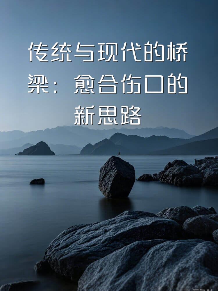 传统与现代的桥梁：愈合伤口的新思路