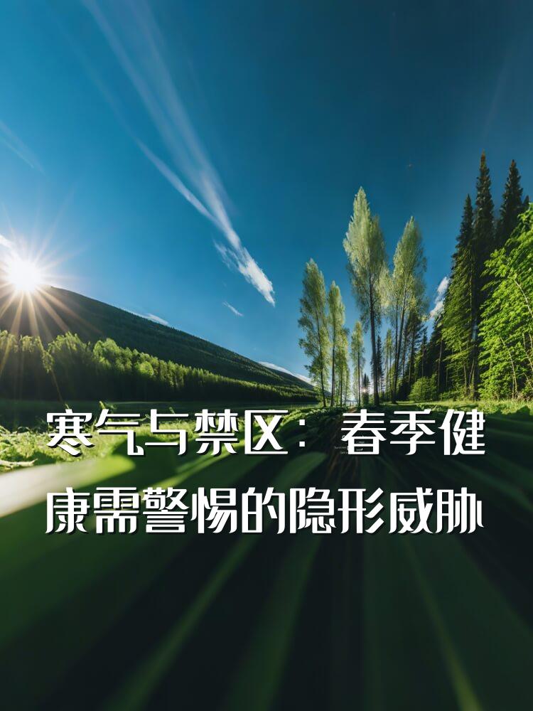 寒气与禁区：春季健康需警惕的隐形威胁