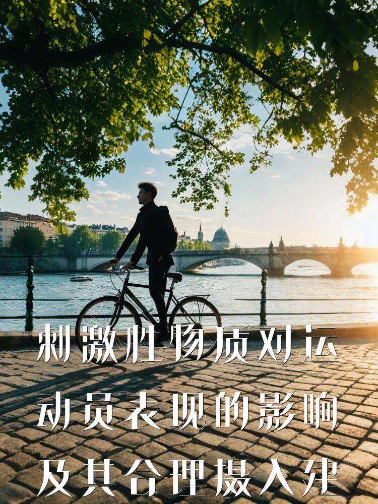 刺激性物质对运动员表现的影响及其合理摄入建议