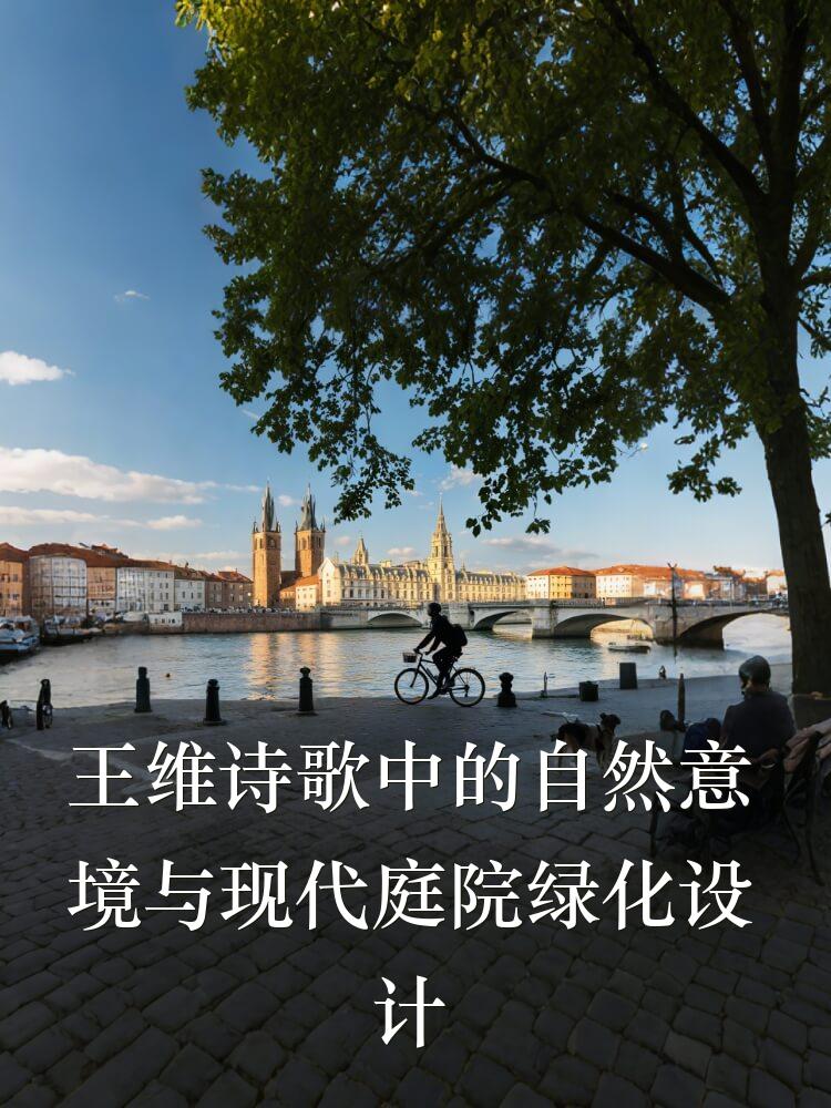 王维诗歌中的自然意境与现代庭院绿化设计