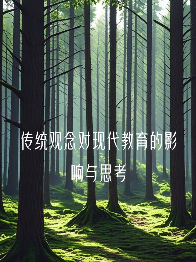 传统观念对现代教育的影响与思考