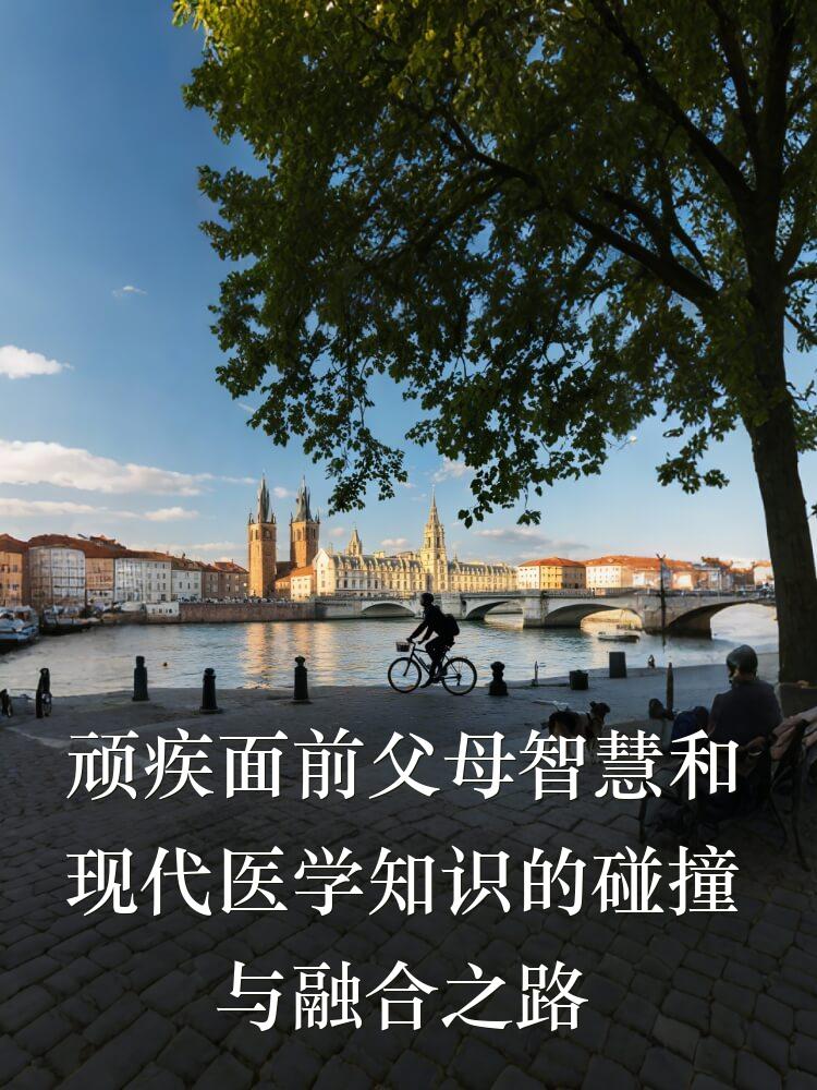 顽疾面前父母智慧和现代医学知识的碰撞与融合之路