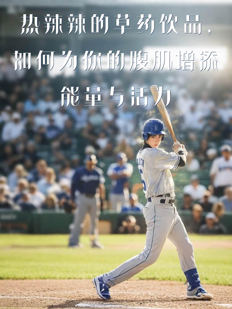 热辣辣的草药饮品，如何为你的腹肌增添能量与活力