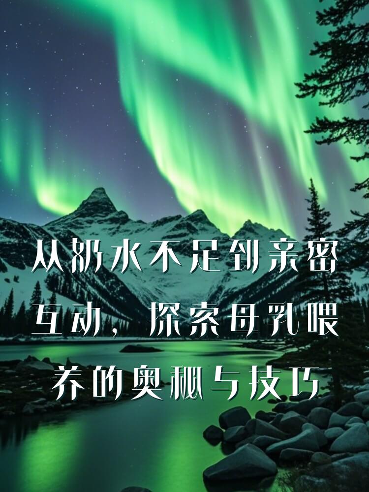 从奶水不足到亲密互动，探索母乳喂养的奥秘与技巧