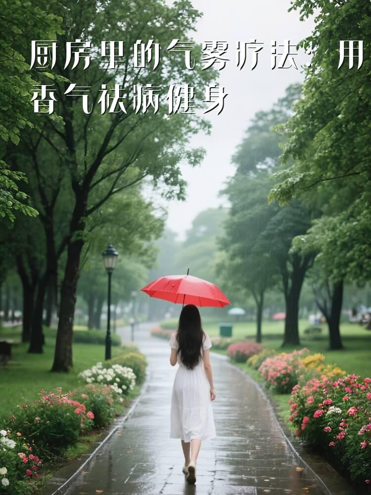 厨房里的气雾疗法：用香气祛病健身