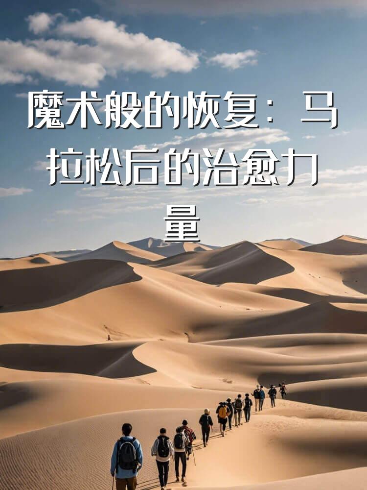 魔术般的恢复：马拉松后的治愈力量