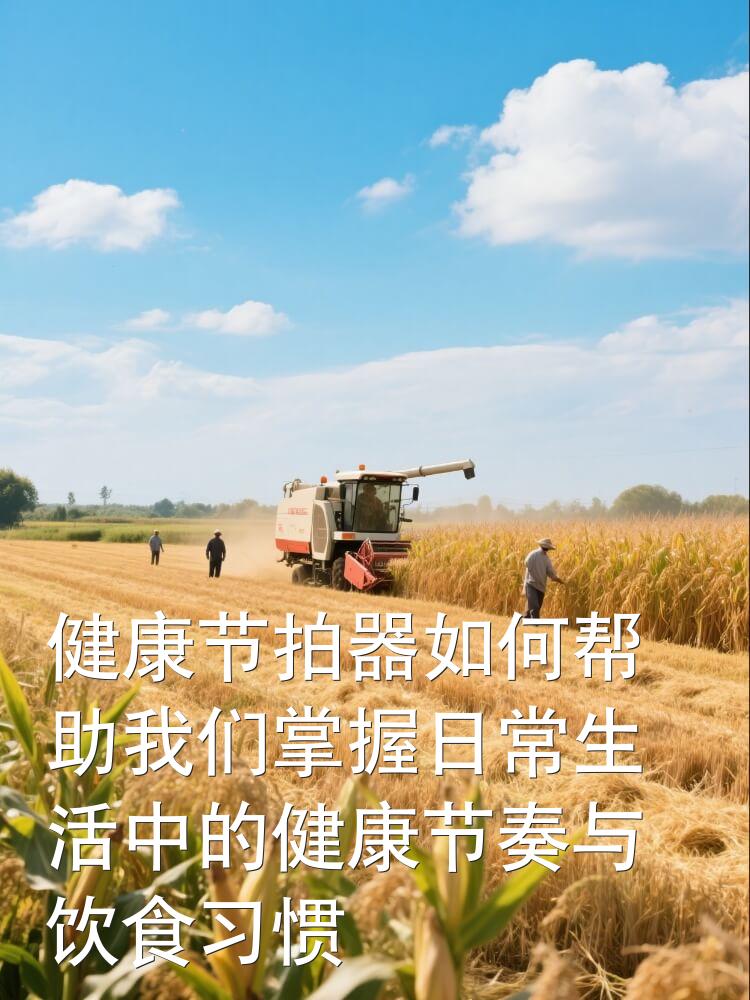 健康节拍器如何帮助我们掌握日常生活中的健康节奏与饮食习惯