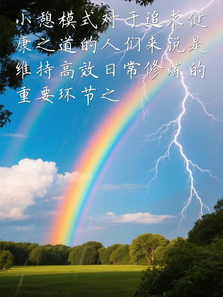 小憩模式对于追求健康之道的人们来说是维持高效日常修炼的重要环节之一