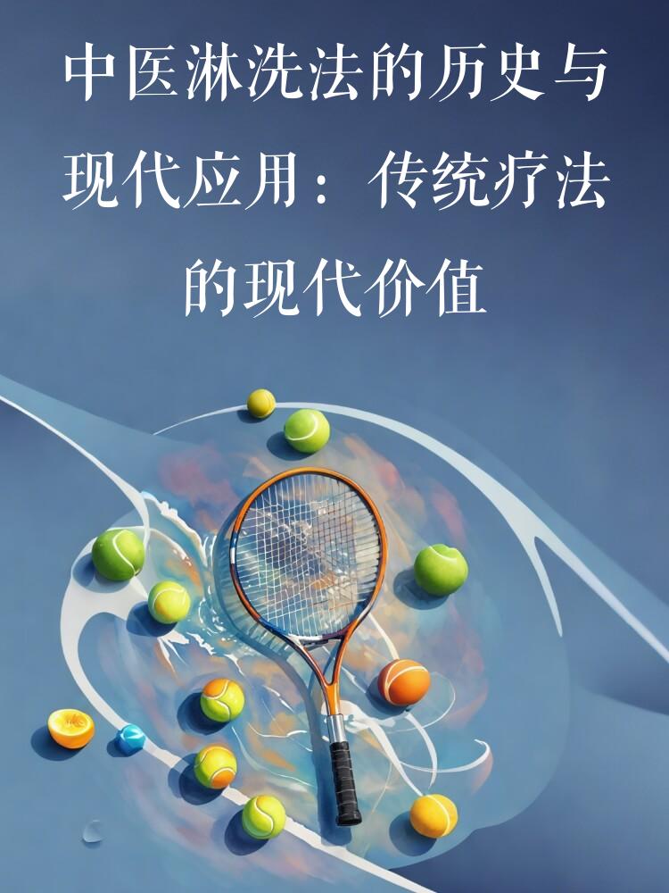 中医淋洗法的历史与现代应用：传统疗法的现代价值