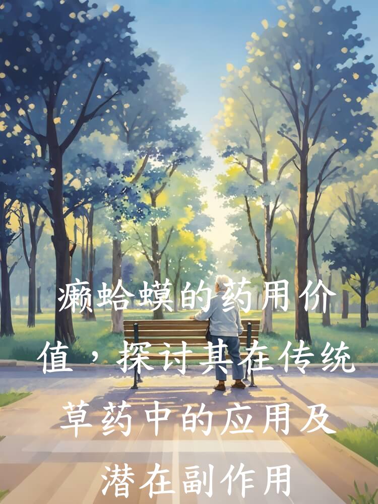 癞蛤蟆的药用价值，探讨其在传统草药中的应用及潜在副作用