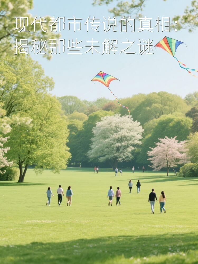 现代都市传说的真相：揭秘那些未解之谜