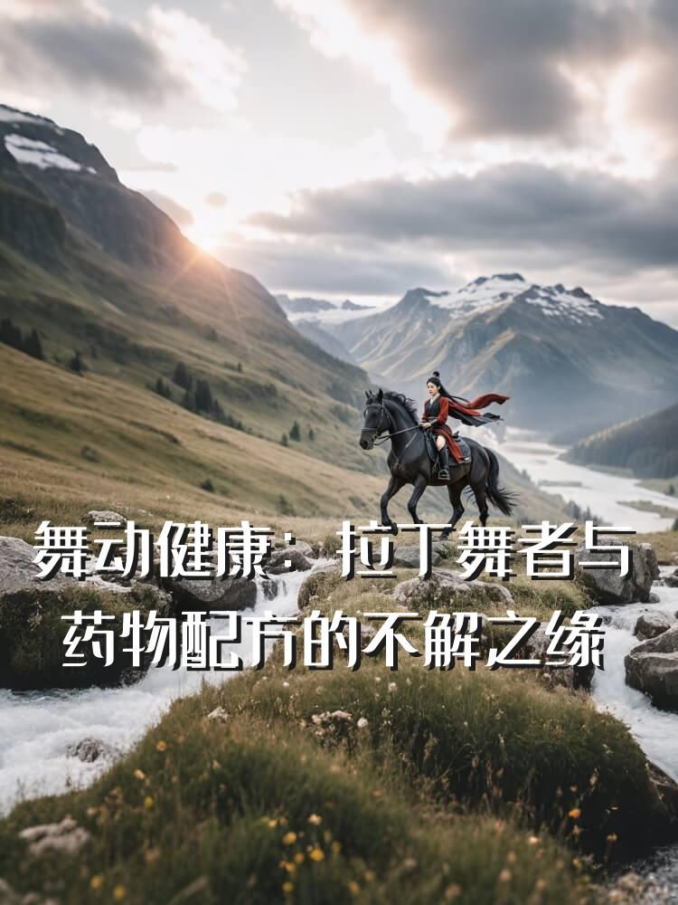 舞动健康：拉丁舞者与药物配方的不解之缘
