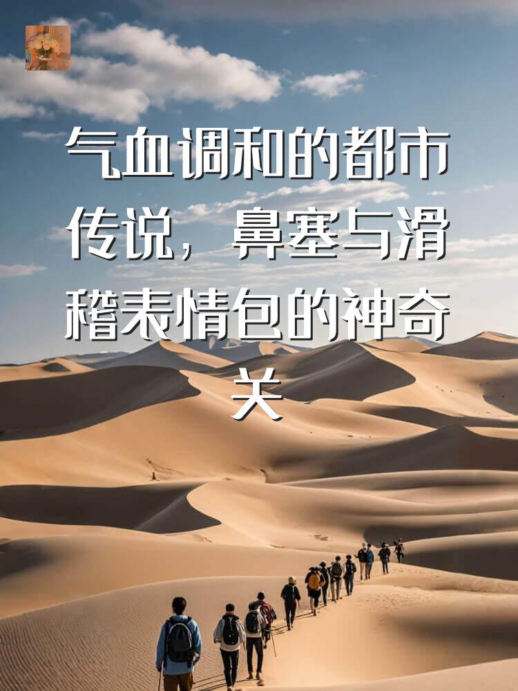 气血调和的都市传说，鼻塞与滑稽表情包的神奇关联